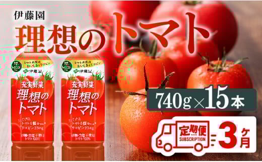 【3ヶ月定期便】PET理想のトマト740ｇ×15本 【 野菜ジュース 飲料 ソフトドリンク トマトジュース 全3回 定期便 健康 ヘルシー 】