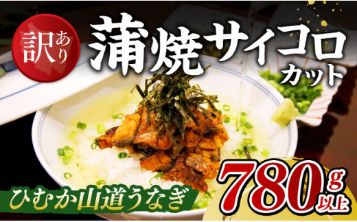 【訳あり】ひむか山道うなぎ蒲焼サイコロカット（780ｇ以上） 【 国産 九州産 宮崎県産 うなぎ ウナギ 鰻 蒲焼 】