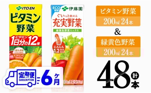 【6ヶ月定期便】ビタミン野菜(紙)24本＋緑黄色野菜(紙)24本 【伊藤園 飲料類 野菜 緑黄色野菜 ビタミン野菜 ジュース セット 詰め合わせ 飲みもの】