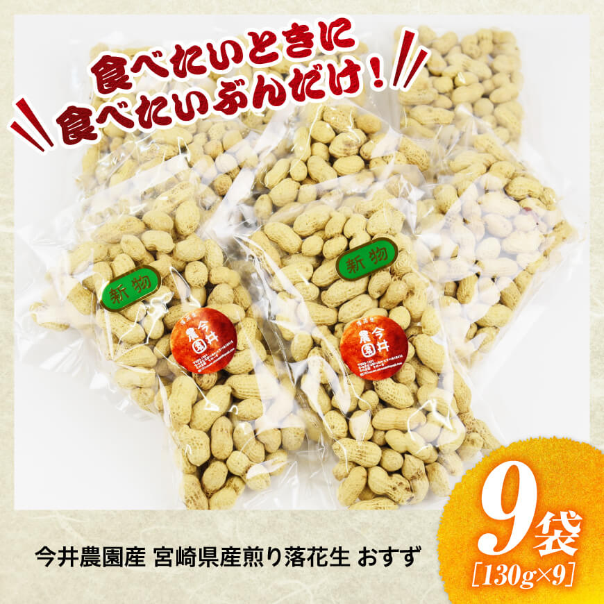 今井農園産 落花生「Qナッツ」9袋（130g×9）【 ピーナッツ おつまみ 国産 宮崎県産 】