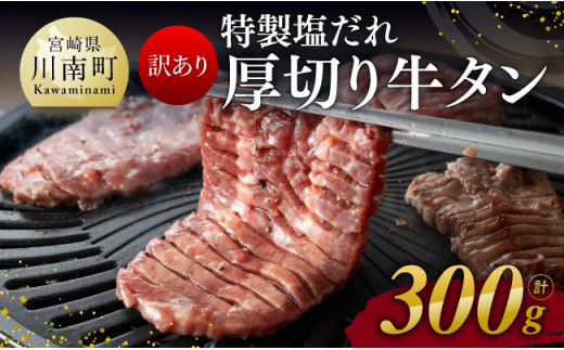 【訳あり】特製塩だれ！ 厚切り 牛タン 300g【 肉 牛肉 牛たん たん 厚切り 塩ダレ 塩だれ タン 味付き BBQ 焼肉 焼き肉 焼くだけ おかず 簡単調理 】