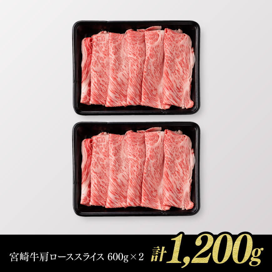 ※令和7年1月発送※【数量限定品】 宮崎牛 肩ロース すきしゃぶ 1,200g 【 お肉 すき焼き しゃぶしゃぶ 和牛 牛肉 】