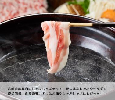 宮崎県産豚肉しゃぶしゃぶセット1.5kg【豚肉 肉 国産豚 ブランド豚 宮崎県産】