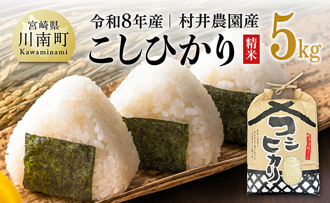 【令和8年産】村井農園産こしひかり（精米） 【 米 お米 白米 精米 こしひかり 国産 宮崎県産 おにぎり 】