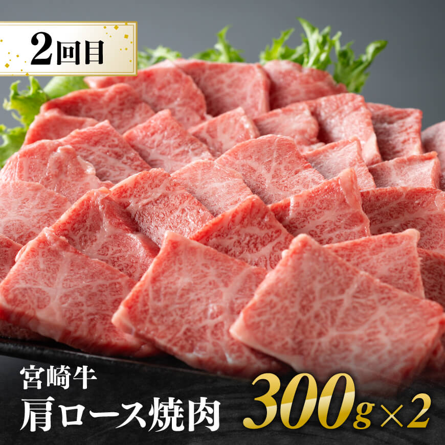 【3ヶ月定期便】  宮崎牛焼肉 部位別便 【肉 牛肉 国産 宮崎県産 宮崎牛 黒毛和牛 和牛 焼肉 BBQ 4等級  A4ランク 肩ロース  ウデ モモ E11126】