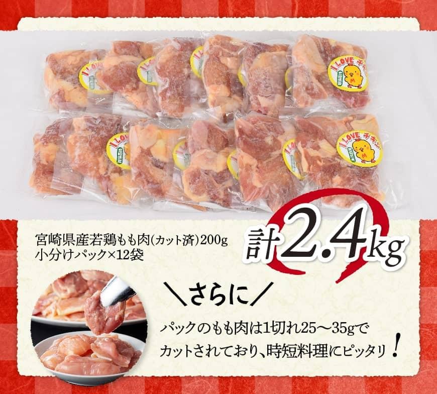 【12ヶ月定期便】宮崎県若鶏もも肉2.4kg（200g×12袋）※令和7年1月から12月発送※ 【 定期便 12回 肉 鶏 鶏肉 若鶏 もも 小分け】