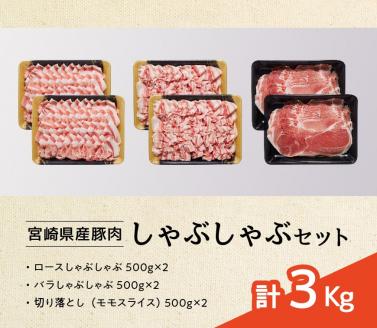 宮崎県産豚肉しゃぶしゃぶセット3kg【豚肉 肉 国産豚 ブランド豚 宮崎県産】