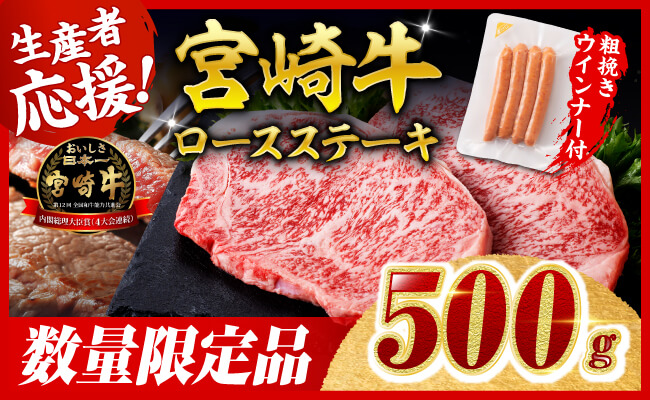 【令和8年2月発送分】宮崎牛 ロースステーキ2枚500g+粗挽きウインナー 【 肉 牛肉 ロース 宮崎県産 黒毛和牛 】