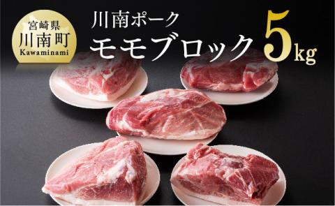 川南ポーク モモ ブロック 5kg[国産 九州産 宮崎県産 肉 豚肉 もも肉 ブロック たっぷり 大容量]