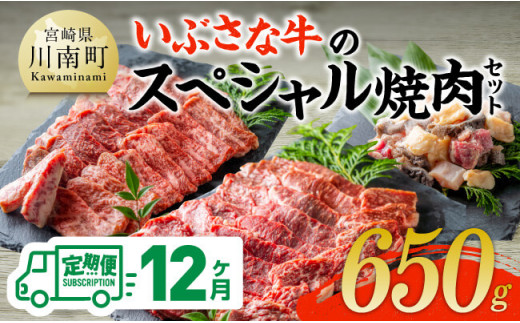 【12ヶ月定期便】いぶさな牛のスペシャル焼肉セット650g 【 宮崎県産 牛 焼肉 黒毛和牛 定期便 】