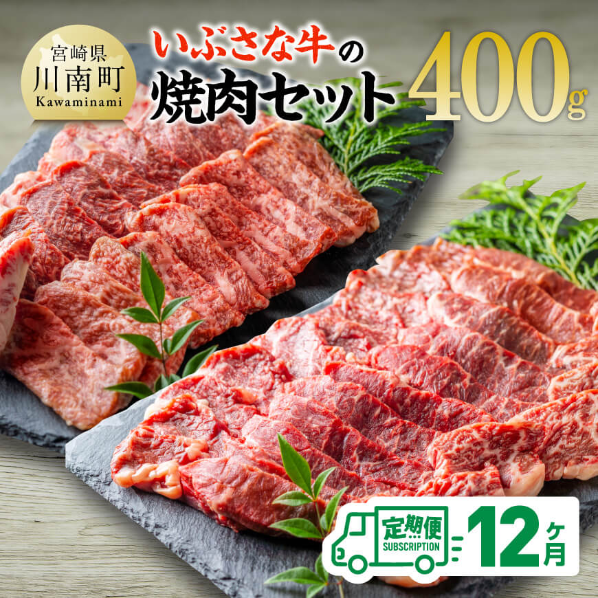 【12ヶ月定期便】いぶさな牛の焼肉セット400g 【 宮崎県産 牛 焼肉 黒毛和牛 定期便 】