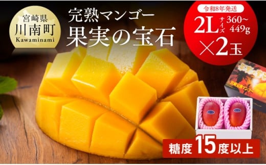 【令和8年発送】宮崎県産完熟マンゴー「果実の宝石」　2L×2玉 【 果物 フルーツ マンゴー 宮崎県産 みやざきマンゴー  先行予約 数量限定 期間限定 】