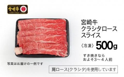 宮崎牛 クラシタロース(肩ロース)スライス 500g【肉 牛肉 国産 黒毛和牛 肉質等級4等級以上 4等級 5等級 すき焼き しゃぶしゃぶ】