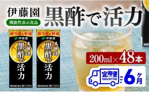 伊藤園 機能性表示食品黒酢で活力（紙パック）200ml×48本【6ヶ月定期便】 【 全6回 伊藤園 飲料類 黒酢 ジュース 飲みもの】