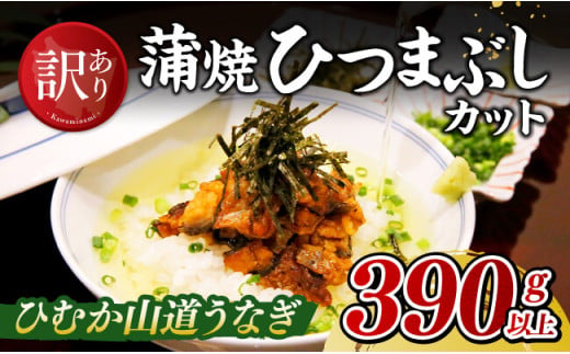 【訳あり】ひむか山道うなぎ蒲焼ひつまぶしカット（390ｇ以上） 【 国産 九州産 宮崎県産 うなぎ ウナギ 鰻 蒲焼 】