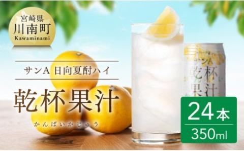 《地域限定》日向夏 酎ハイ 「乾杯果汁」 （350ml缶×24本） 【 酒 お酒 アルコール チューハイ 酎ハイ リキュール サンA 】