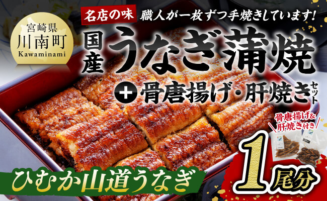 名店の味 国産鰻 宮崎県産うなぎ蒲焼「お楽しみセット」(蒲焼き1尾/骨の唐揚げ/肝焼/蒲焼きのタレ/粉山椒)【国産 鰻 ウナギ かば焼き 惣菜】