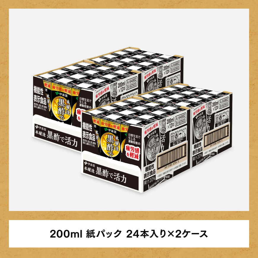 伊藤園 機能性表示食品黒酢で活力（紙パック）200ml×48本【3ヶ月定期便】 【伊藤園 飲料類 黒酢 ジュース 飲みもの】