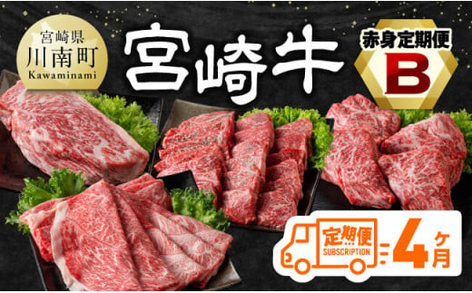 【4ヶ月定期便】宮崎牛赤身定期便B【肉 牛肉 国産 宮崎県産 宮崎牛 すき焼き しゃぶしゃぶ 焼きしゃぶ モモ ウデ 】