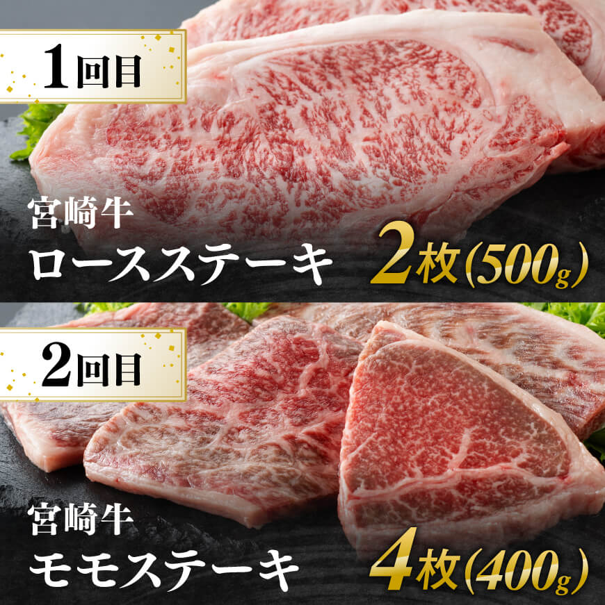 【6ヶ月定期便】宮崎牛定期便B（ ステーキ ・ 焼肉 ） 全6回【 肉 牛肉 国産 宮崎県産 宮崎牛 黒毛和牛 和牛 ステーキ 焼肉 4等級 A4ランク 】