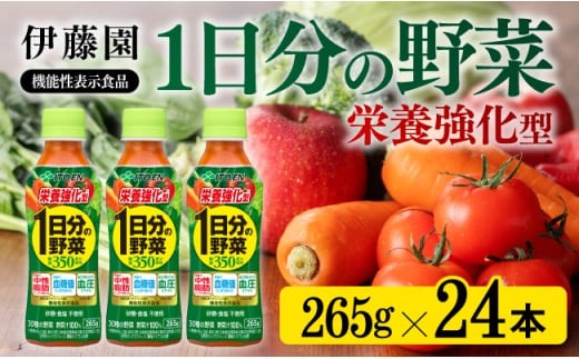 栄養強化型 1日分の野菜ペットボトル　265ｇ×24本【伊藤園 野菜ジュース　野菜飲料 健康 ヘルシー】