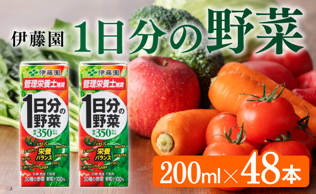 伊藤園 1日分の野菜（紙パック）200ml×48本 【伊藤園 飲料類 野菜ジュース 野菜 ジュース ミックスジュース 飲みもの】