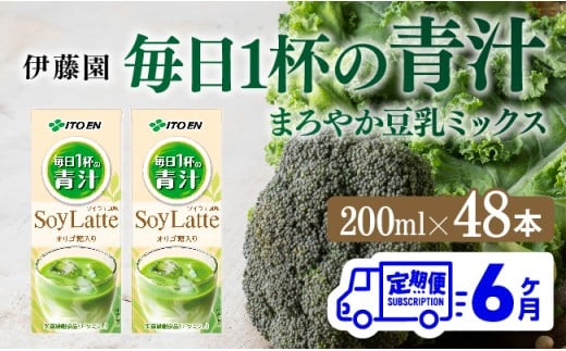 【6ヶ月定期便】伊藤園 毎日１杯の青汁 ソイラテ風味（紙パック）200ml×48本 【 全6回 伊藤園 飲料類 青汁飲料 低カロリー ジュース 飲みもの 】
