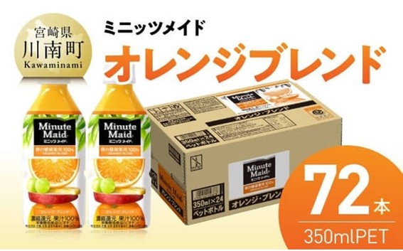 ミニッツメイド「オレンジブレンド」 350mlPET 72本（24本×3箱） 【 ふるさと納税 飲料 オレンジ ジュース ミックス ブレンド PET 川南町 国内産 九州 宮崎県 送料無料 】