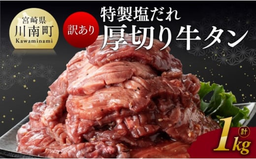 【訳あり】特製塩だれ！厚切り牛タン1kg【 肉 牛肉 タン 厚切り 味付き 焼くだけ 簡単 】