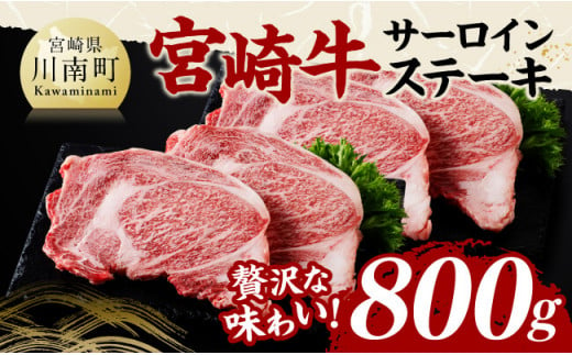 宮崎牛 サーロインステーキ 800g 【 肉 牛肉 国産 宮崎県産 黒毛和牛 サーロインステーキ 】