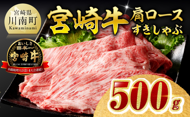 ※令和8年9月発送※【数量限定品】 宮崎牛 肩ロース すきしゃぶ 500g 【 お肉 すき焼き しゃぶしゃぶ 和牛 牛肉 】
