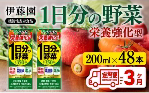 伊藤園 機能性1日分の野菜栄養強化型（紙パック）200ml×48本【3ヶ月定期便】 【伊藤園 飲料類 野菜ジュース 野菜 ミックスジュース 飲みもの】