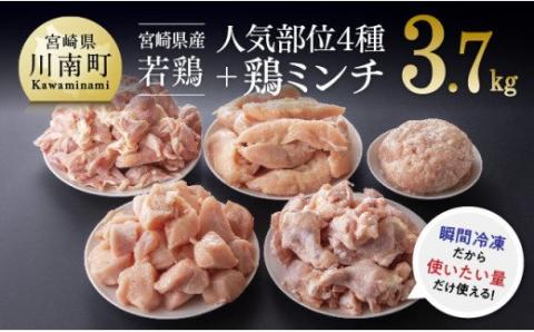 宮崎県産 若鶏 便利な4種と鶏ミンチセット 3.7kg[国産 九州産 肉 鶏肉 もも肉 むね肉 手羽元 ササミ ミンチ 普段使いに便利]