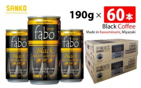 SANKO fabo Black ファボブラック（缶） 190g×60本 【飲料類 缶コーヒー コーヒー ブラジル豆 長期保存 宮崎県 川南町 送料無料】