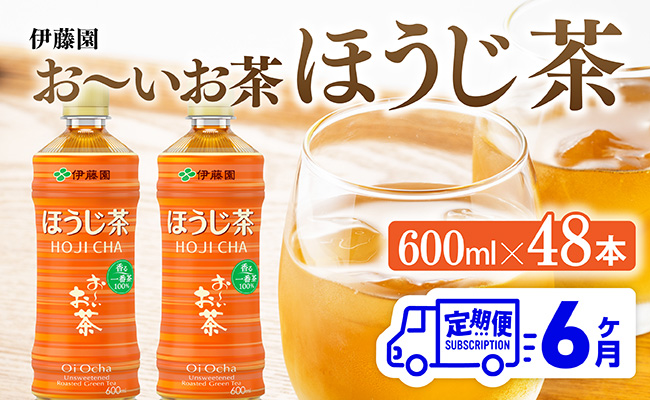 【6ヶ月定期便】お〜いお茶 ほうじ茶 600ml×48本 PET 【 飲料 飲み物 ソフトドリンク お茶 ペットボトル ケース 備蓄 送料無料 】