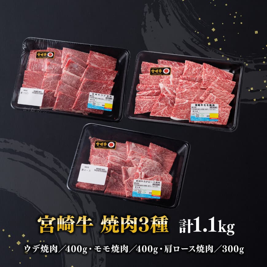 宮崎牛 焼肉 3種 計1.1kg 【 肉 牛肉 国産 宮崎牛 食べ比べ 4等級 5等級 ミヤチク 焼肉 BBQ バーベキュー 】