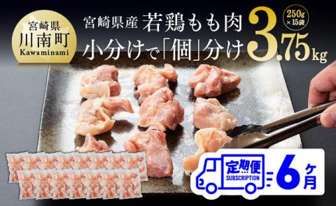 【定期便】宮崎県産 若鶏 もも肉 切身 3.75kg (250g×15袋) 6ヶ月定期便 【国産 九州産 鶏肉 肉 とり モモ肉 小分け カット済み 大容量 大人気 全6回】