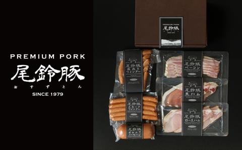 【PREMIUM PORK】尾鈴豚ハム・ソーセージ6種【 肉 豚肉 国産 宮崎県産 ハム ソーセージ ウインナー 詰め合わせ 加工品 惣菜 】