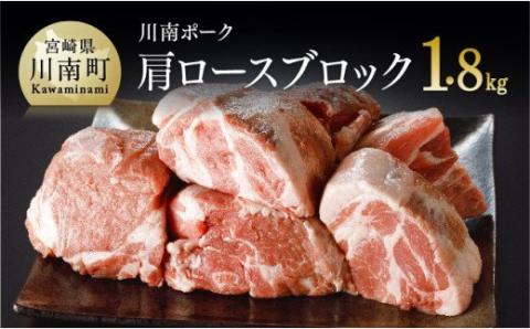 川南ポーク 肩ロースブロック 1.8kg【国産 九州産 宮崎県産 肉 豚肉 カタロース ブロック】
