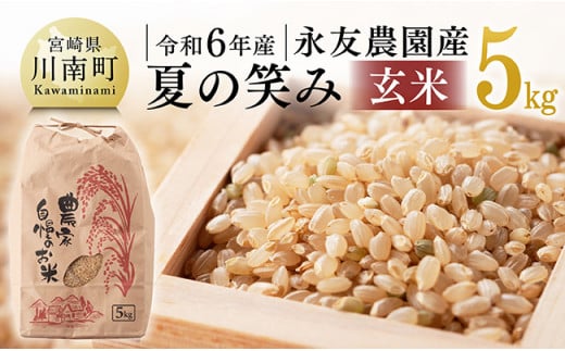 【令和6年産】永友農園産「夏の笑み(玄米)」5kg　【 2024年産 米 お米 玄米 国産 宮崎県産 国産米 】