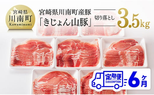 【6ヶ月定期便】宮崎県産豚肉「きじょん山豚」切り落とし　計3.5kg（500g×7パック）【 肉 豚 豚肉 切り落とし 】