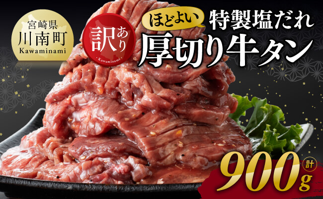 【訳あり】特製塩だれ！ほどよい厚切り牛タン900g【 肉 牛肉 タン 厚切り 味付き 焼くだけ 簡単 】