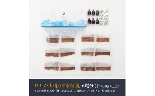 名店の味 国産鰻 宮崎県産うなぎ蒲焼 6尾(ウナギ780g以上)《うなぎ・蒲焼きのたれ・粉山椒 セット》【国産 鰻 ウナギ かば焼き 惣菜】