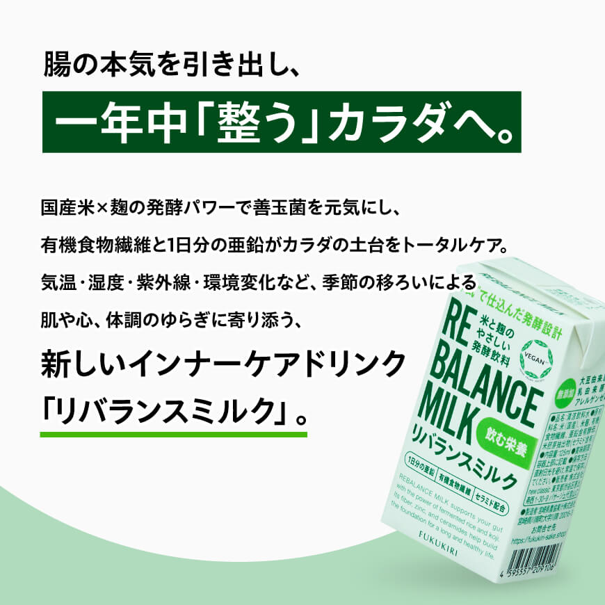 米と麹のやさしい発酵飲料　リバランスミルク48本入 【 飲料 ミネラル ミルク 】