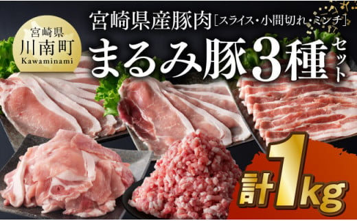 宮崎県産豚肉「まるみ豚」3種セット(スライス・小間切れ・ミンチ)　計1kg 【 豚肉 豚 肉 国産 川南町 スライス 小間切れ ミンチ 】