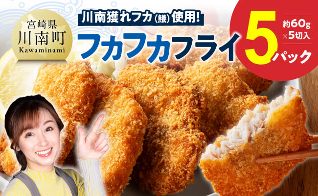 川南獲れフカ（鱶）使用！フカフカフライ　5パック 【 サメ フライ 時短 川南町 通浜直売所 九州 宮崎県 川南町 送料無料 】