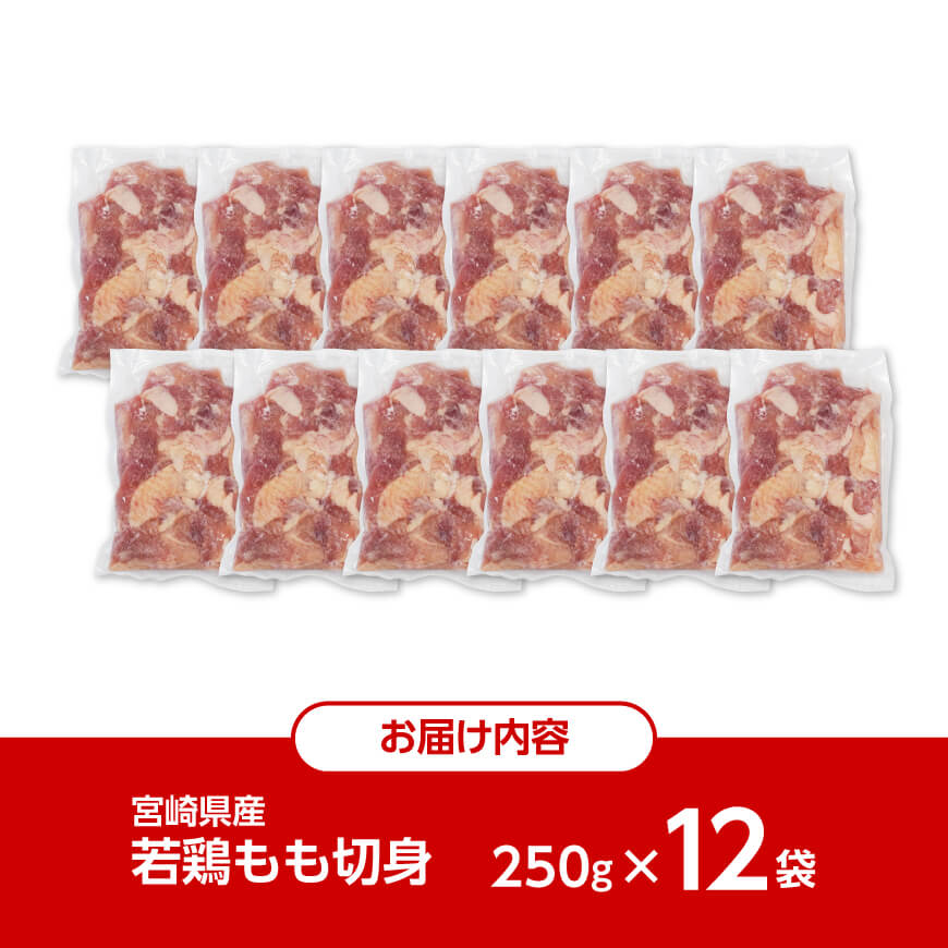 【令和8年3月発送】小分け 宮崎県産若鶏　もも肉計3kg（250g×12袋） 【 鶏 肉 鶏肉 国産 モモ 九州産 鳥 小分け 使いやすい 便利 】