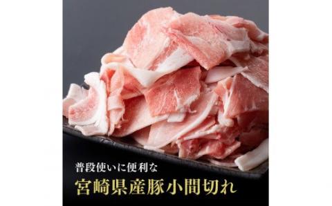 宮崎県産豚肉小間切れ3.2kg【肉 豚肉 ぶた 宮崎県産 国産 ミヤチク 炒め物 煮物 便利　使いやすい 】