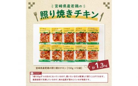 宮崎県産 若鶏 もも肉の照り焼きチキン 1.3kg (130ｇ×10袋)【国産 九州産 鶏肉 肉 とり モモ肉 小分け 惣菜 簡単調理 照焼き お弁当 おかず】