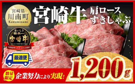 ※令和7年1月発送※【数量限定品】 宮崎牛 肩ロース すきしゃぶ 1,200g 【 お肉 すき焼き しゃぶしゃぶ 和牛 牛肉 】